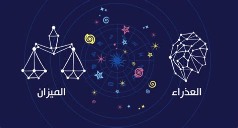 توافق امرأة برج الميزان مع رجل برج العذراء