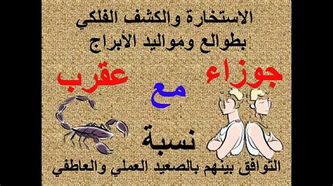 توافق امراة برج العقرب مع برج الجوزاء فى الزواج