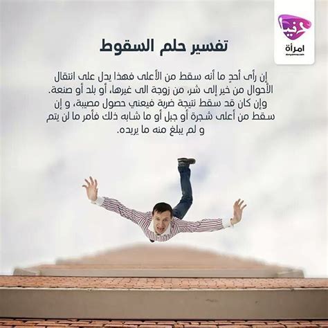توضيح تفسير رؤية السقوط من مكان مرتفع والبقاء على قيد الحياة
