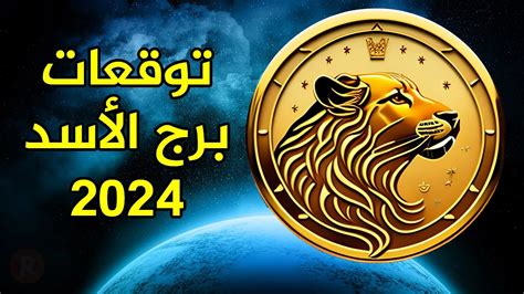 توقعات برج الأسد ليوم الخميس 3 ديسمبر 2024 جاكلين أكيكي