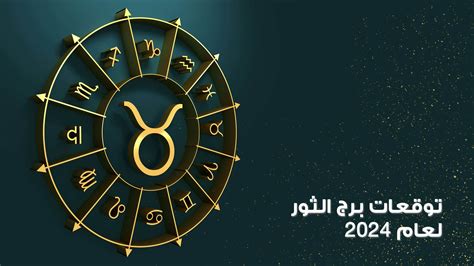 توقعات برج الثور ليوم الخميس 3 ديسمبر 2024 جاكلين أكيكي