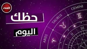 توقعات برج الحمل لهذا اليوم الخميس 3 ديسمبر 2024 جاكلين عقيقي