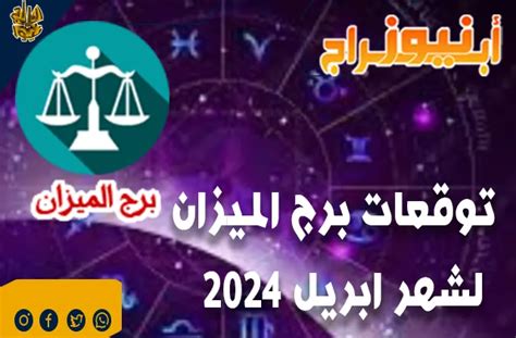 توقعات ماجوي فرح لبرج الميزان في أبريل 2024 الاحترافي
