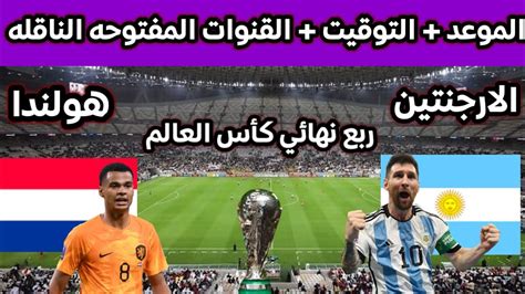 توقعات مباراة ربع النهائي بين هولندا والأرجنتين