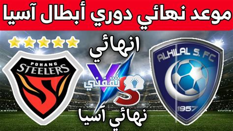 توقفت مباراة الهلال وبوهانج ستيلرز في نهائي دوري أبطال آسيا لكرة القدم