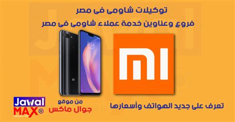 توكيلات شاومي بمحافظي الإسكندرية والجيزة