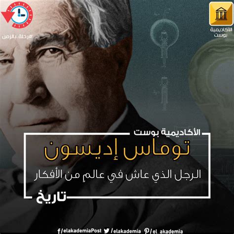 توماس إديسون أمريكي ولد في ميلانو بولاية أوهايو عام 1847.  في بداية حياته عمل كبائع صحيفة وصحيفة، ثم ارتقى إلى إرسال الأخبار وحصل على براءة اختراع في عام 1903، والتي تضمنت جهاز تسجيل موسيقى وفيلم وبطارية كهربائية.
