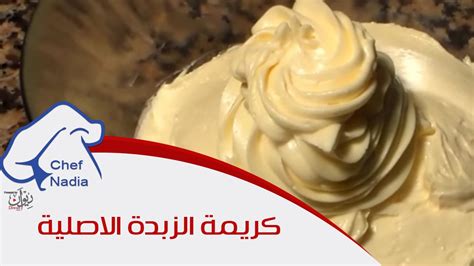 ثالثًا: طريقة صنع كريمة الزبدة بالشوكولاتة لمنال العالم: