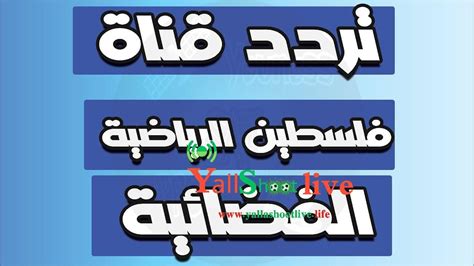ثالثًا: كيف يمكن تثبيت تردد قناة فلسطين الرياضية 2024 على أجهزة الاستقبال المختلفة؟