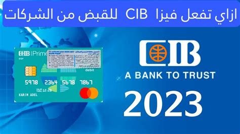 ثالثًا: كيفية تفعيل بطاقة ائتمان cib من خلال الخدمات المصرفية عبر الإنترنت