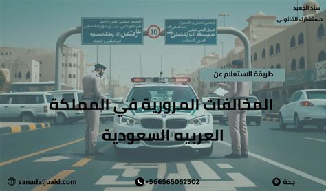 ثالثاً: ما هي طريقة الاستعلام عن المخالفات المرورية برخصة القيادة؟