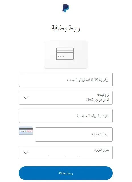 ثالثًا: ما هي طريقة ربط البطاقات المصرفية بحساب المستخدم على باي بال؟ ثالثًا: ما هي طريقة ربط البطاقات المصرفية بحساب المستخدم على باي بال؟