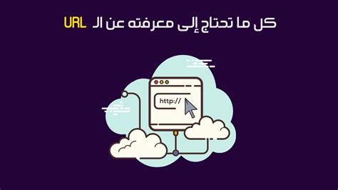 ثالثًا: ماذا يفعل كل مكون من مكونات عنوان URL؟