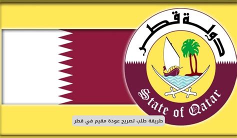 ثانيًا: تقديم طلب استفسار عن تصريح إعادة مقيم قطري على الورق؟ ثانيًا: تقديم طلب استفسار عن تصريح إعادة مقيم قطري على الورق؟