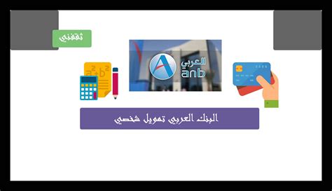 ثانياً: ما هو نظام خدمة التمويل الشخصي الذي يقدمه البنك العربي؟