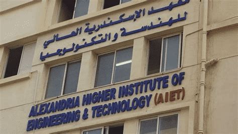 ثانياً: معهد الإسكندرية العالي للهندسة والتكنولوجيا بسموحة