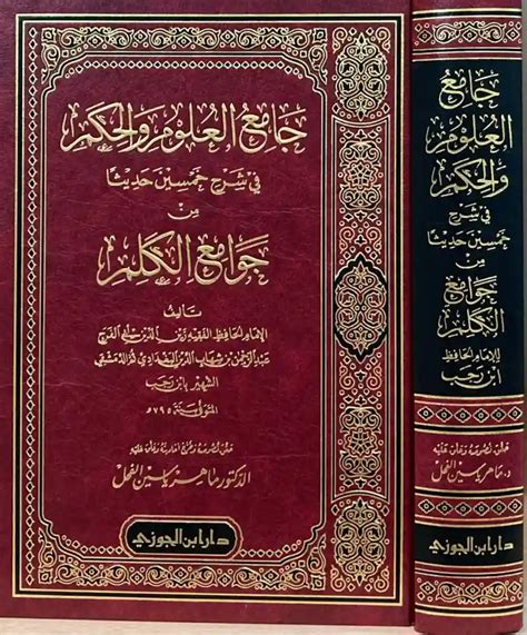جامع العلم والحكمة في شرح الخمسين حديثاً لجامع الكلام