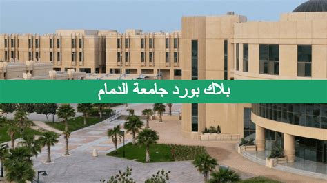 جامعة بلاكبورد الدمام تسجيل الدخول من خلال التطبيق