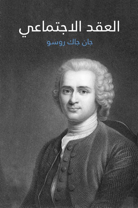 جان جاك روسو هو مؤلف ومؤلف كتاب العقد الاجتماعي، الذي يبلغ طوله 428 صفحة.