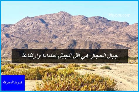 جبال الحجاز هي أقل الجبال ارتفاعاً وأقل امتداداً