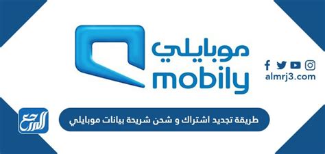 جدد اشتراكك وشحن بيانات موبايلي الخاصة بك عبر موقع موبايلي