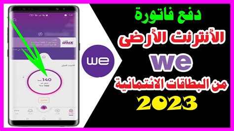 جدد باقة الإنترنت المنزلي من خلال تطبيق My WE