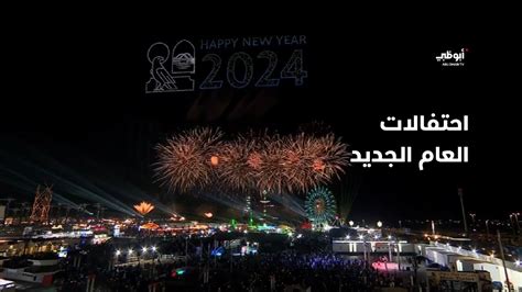 جدول احتفالات العام الجديد 2024 في دولة الإمارات العربية المتحدة؟