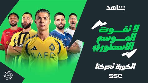 جدول مباريات الدوري السعودي اليوم الجمعة 2 سبتمبر 2024 والقنوات الناقلة