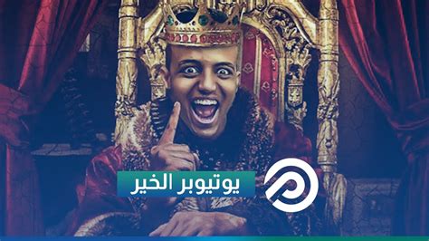 جمع تبرعات بمليون دولار من أبو فلة على موقع يوتيوب