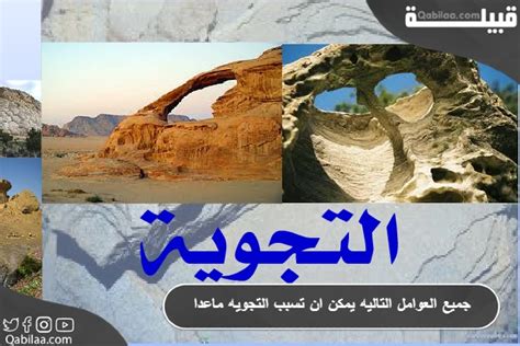 جميع العوامل التالية يمكن ان تسبب التجوية ما عدا - فطحل العرب جميع العوامل التالية يمكن ان تسبب التجوية ما عدا - فطحل العرب