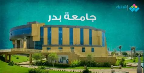 جواب سؤال تنسيق جامعة بدر 2024-2024 لجميع الكليات