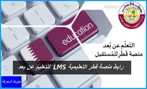 جواب سؤال ربط منصة التعليم القطري LMS بالتعلم عن بعد