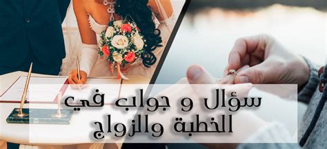 جواب سؤال من يرفض الخطبة وينسى الآخرة: