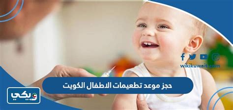 حجز موعد لتطعيم الأطفال من خلال موقع وزارة الصحة