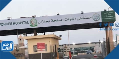 حجز موعد لمستشفى القوات المسلحة بجازان لعيادات الأسنان