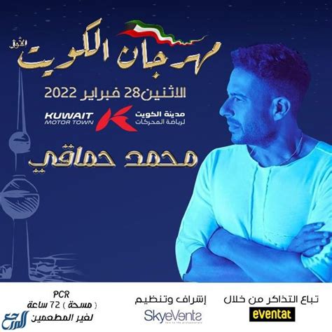 حجزتذاكر حفلة محمد حماقي في هلا فبراير 2024 الكويت