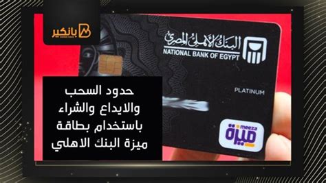 حد السحب والإيداع مع البطاقة البلاتينية وبطاقة ميزة البنك الأهلي