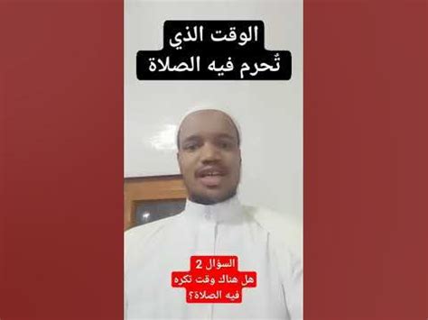 حدد الوقت الذي تحرم فيه الصلاة