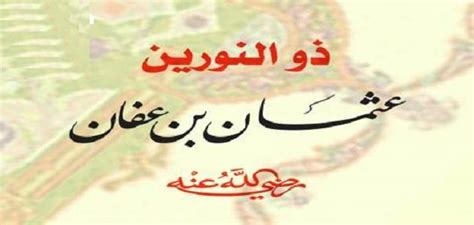 حُذف لقب عثمان بن عفان مع ذو النورين لحمزة بن لأنه الجواب الكامل. حُذف لقب عثمان بن عفان مع ذو النورين لحمزة بن لأنه الجواب الكامل.