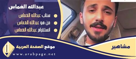 حساب سناب الخاص بعبدالله الغماس تم تسميته شقيقة هيون.  ولد