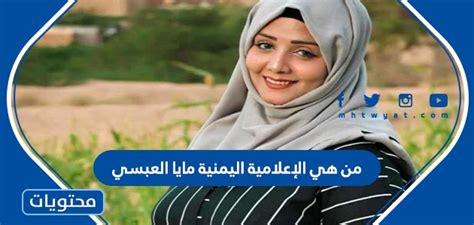 حسابات الإعلامية اليمنية، مايا العبسي، على مواقع التواصل الاجتماعي