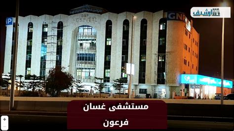 حسابات مواقع التواصل الإجتماعي الخاصة بمستشفى غسان فرعون