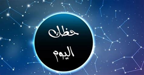 حظك اليوم 29 مايو 2017 توقعات لشهر مايو 2017. الميزان.  أنت تعيش في مواقف رومانسية تخدم بالتأكيد مصلحة العلاقة حيث تميل إلى الهدوء الإيجابي بعد عواصف الأيام القليلة الماضية.