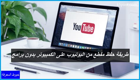 حفظ مقطع من اليوتيوب للكمبيوتر المحمول بدون أي برامج