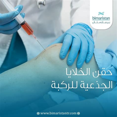حقن الخلايا الجذعية أو حقن دهون الركبة