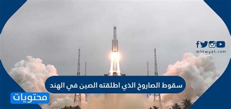 حقيقة أن الصاروخ الذي أطلقته الصين تحطم في الهند