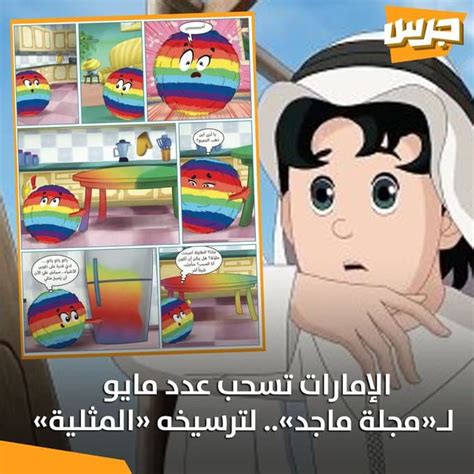 حقيقة أن مجلة ماجد تروج للمثلية الجنسية في الإمارات