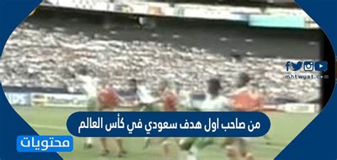 حقيقة اعتزال فؤاد أنور صاحب أول هدف سعودي في كأس العالم