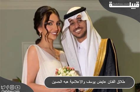 حقيقة طلاق الفنان عايض يوسف والإعلامية هبة الحسين