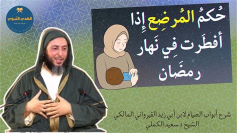 حُكم المرضع في صيامه إذا كان يخشى الإضرار بنفسها